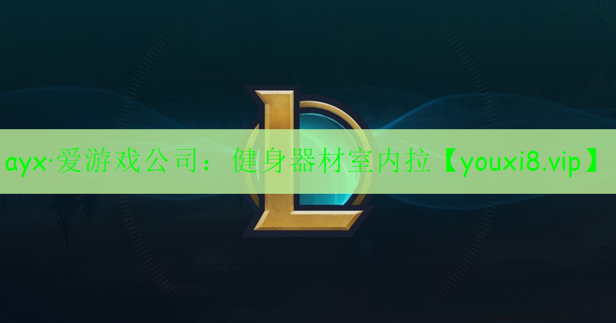 ayx·爱游戏公司：健身器材室内拉