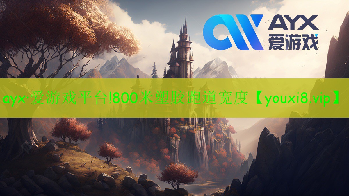 ayx·爱游戏平台!800米塑胶跑道宽度