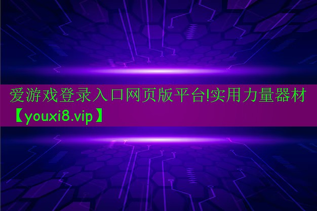 爱游戏登录入口网页版平台!实用力量器材