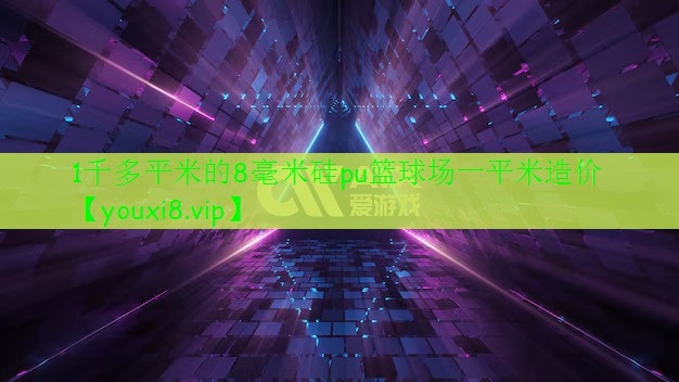 1千多平米的8毫米硅pu篮球场一平米造价