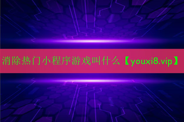 消除热门小程序游戏叫什么