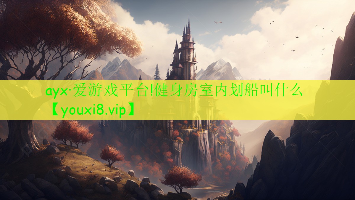 ayx·爱游戏平台!健身房室内划船叫什么