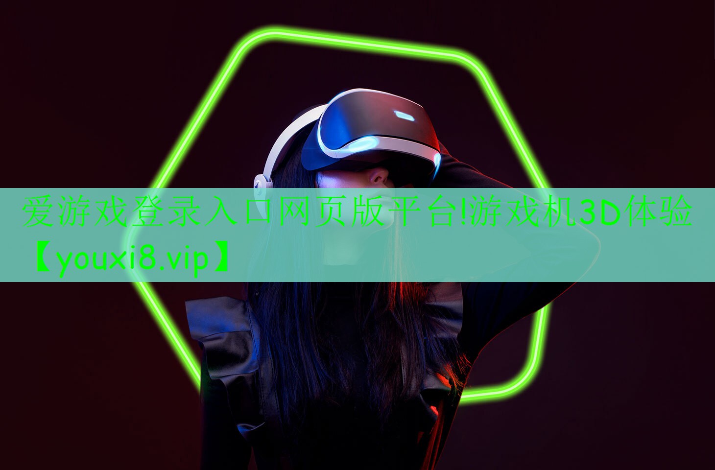 爱游戏登录入口网页版平台!游戏机3D体验