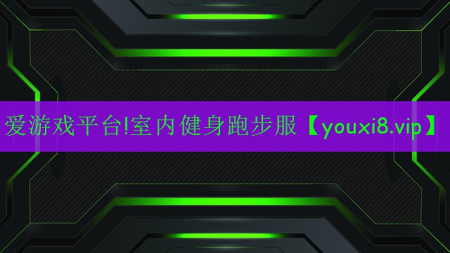 爱游戏平台!室内健身跑步服