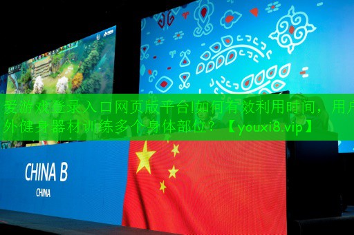 爱游戏登录入口网页版平台!如何有效利用时间，用户外健身器材训练多个身体部位？