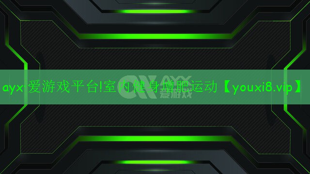 ayx·爱游戏平台!室内健身增肥运动