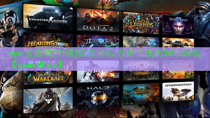 ayx·爱游戏(中国)官方网站!方块三连消3d小游戏