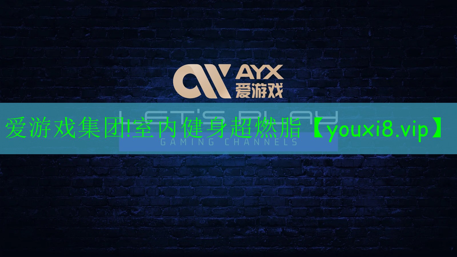 爱游戏集团!室内健身超燃脂