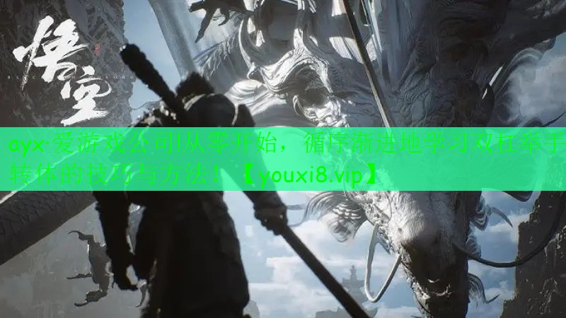 ayx·爱游戏公司!从零开始，循序渐进地学习双杠举手转体的技巧与方法！