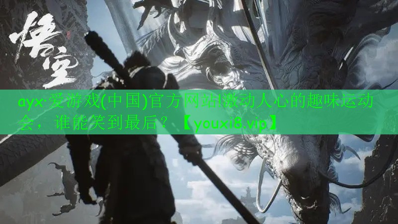 ayx·爱游戏(中国)官方网站!激动人心的趣味运动会，谁能笑到最后？