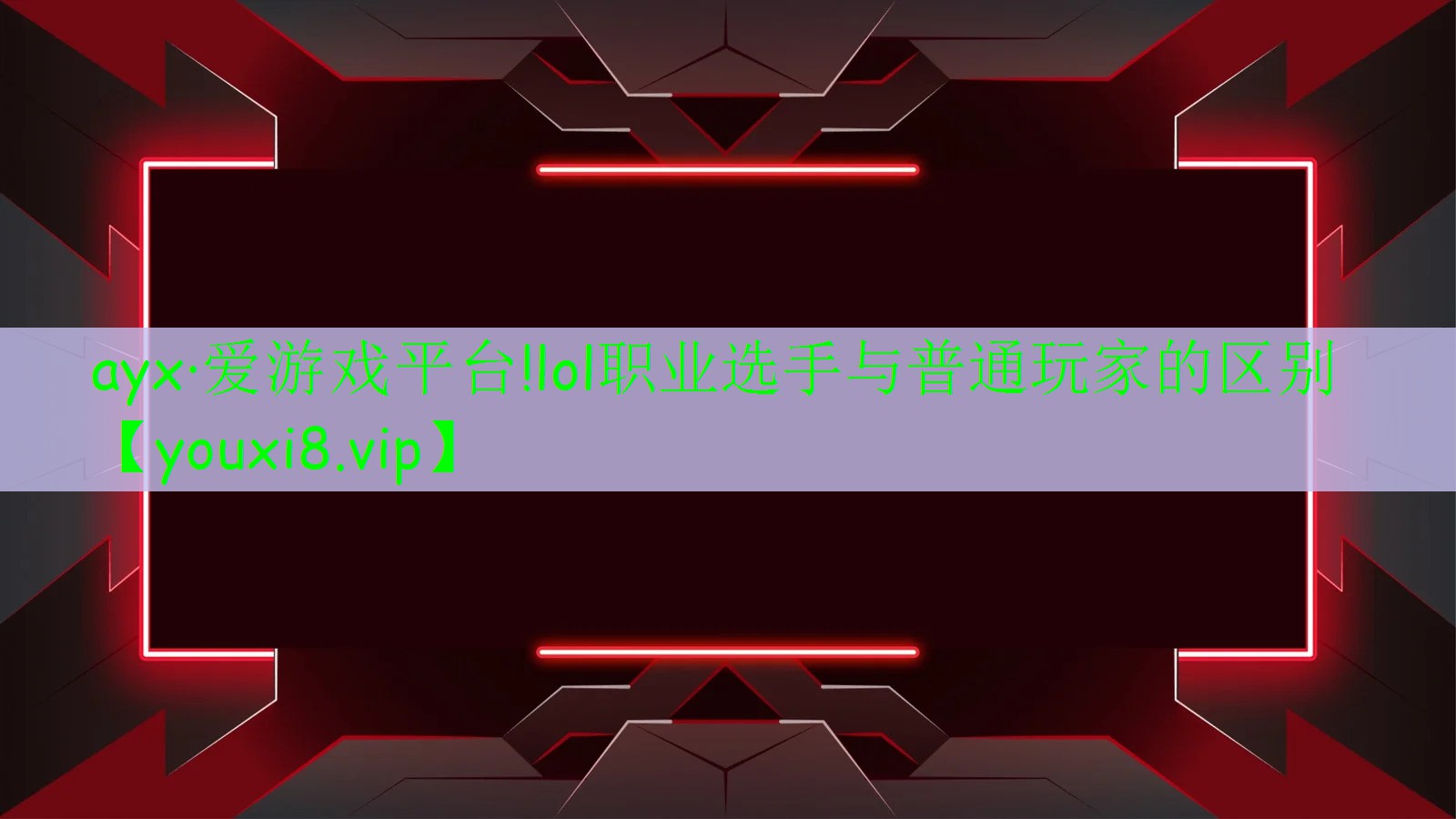 ayx·爱游戏平台!lol职业选手与普通玩家的区别