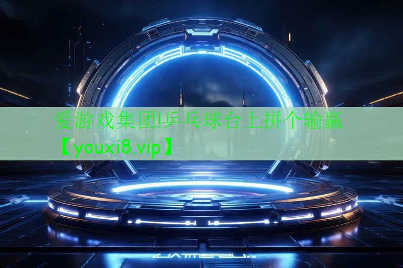 爱游戏集团!乒乓球台上拼个输赢
