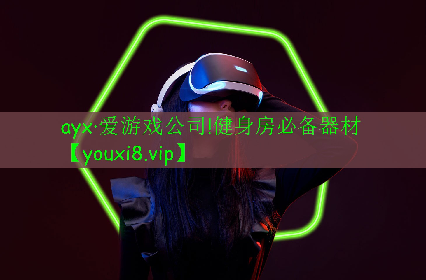 ayx·爱游戏公司!健身房必备器材