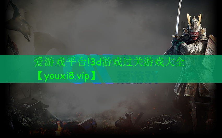 爱游戏平台!3d游戏过关游戏大全