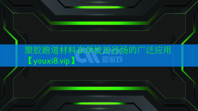 塑胶跑道材料在学校田径场的广泛应用