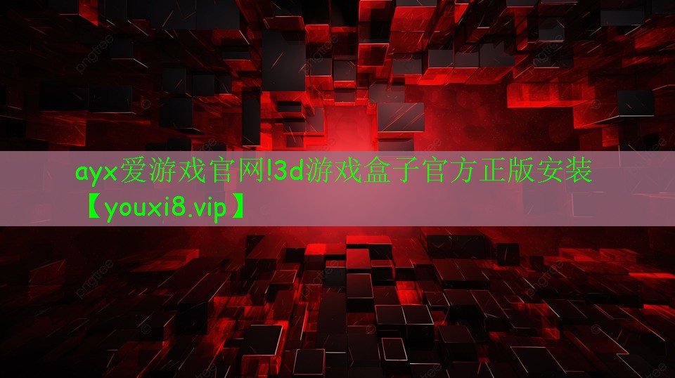 ayx爱游戏官网!3d游戏盒子官方正版安装