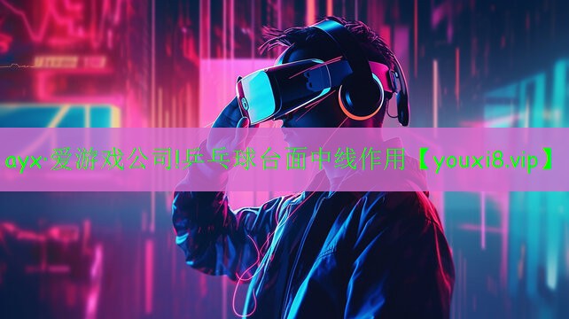 ayx·爱游戏公司!乒乓球台面中线作用