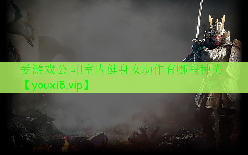 爱游戏公司!室内健身女动作有哪些种类