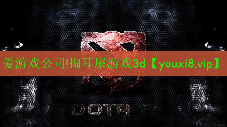 爱游戏公司!掏耳屎游戏3d