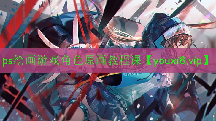 ps绘画游戏角色原画教程课