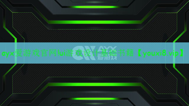 ayx爱游戏官网!ui游戏设计基础书籍