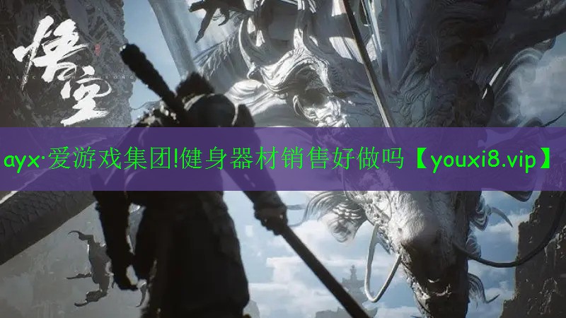 ayx·爱游戏集团!健身器材销售好做吗