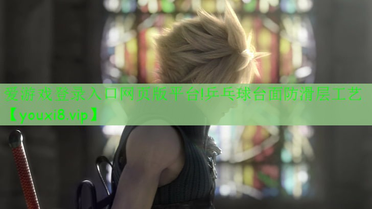 爱游戏登录入口网页版平台!乒乓球台面防滑层工艺