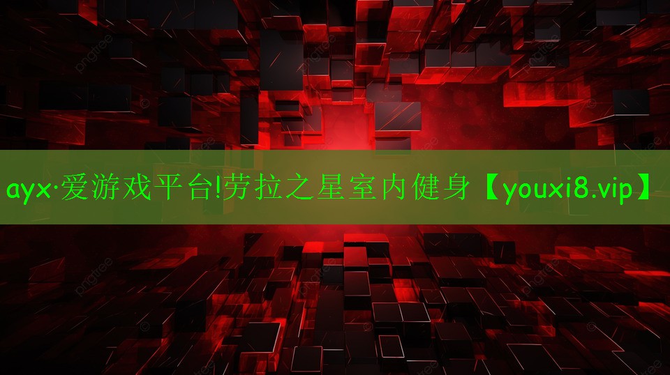 ayx·爱游戏平台!劳拉之星室内健身