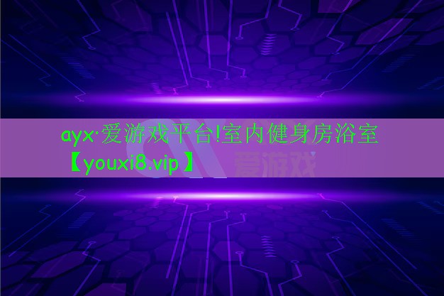 ayx·爱游戏平台!室内健身房浴室