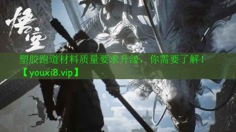 塑胶跑道材料质量要求升级，你需要了解！