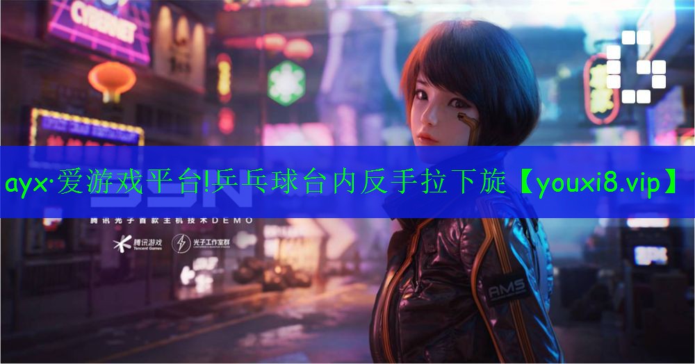 ayx·爱游戏平台!乒乓球台内反手拉下旋