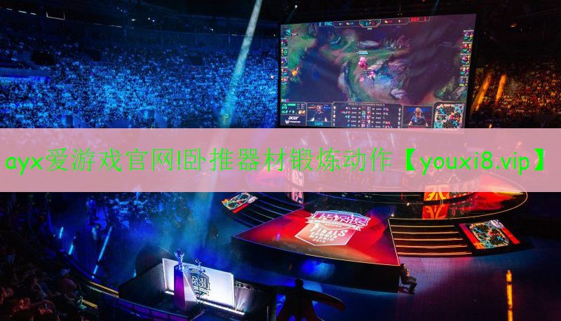 <strong>ayx爱游戏官网!卧推器材锻炼动作</strong>