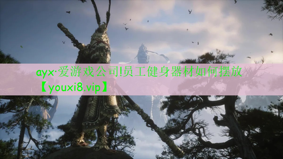 <strong>ayx·爱游戏公司!员工健身器材如何摆放</strong>