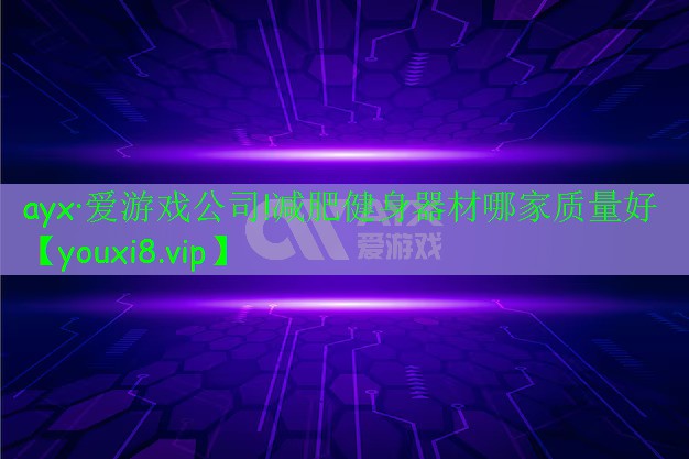 ayx·爱游戏公司!减肥健身器材哪家质量好