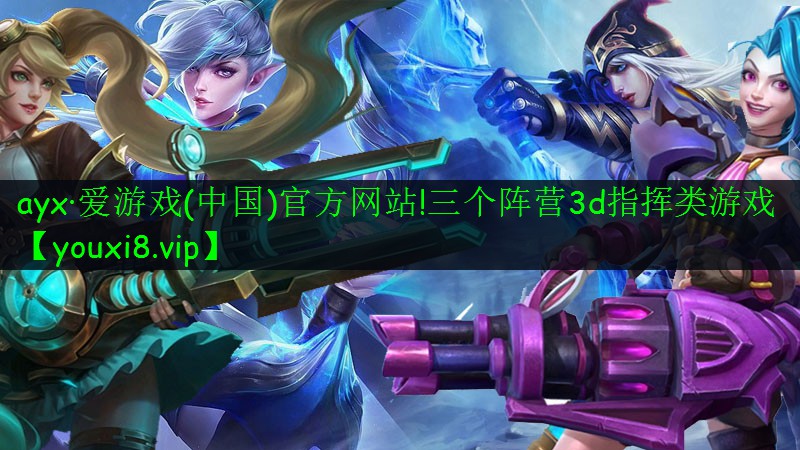 ayx·爱游戏(中国)官方网站!三个阵营3d指挥类游戏