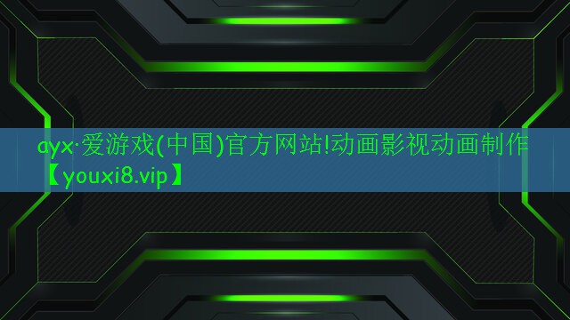 ayx·爱游戏(中国)官方网站!动画影视动画制作