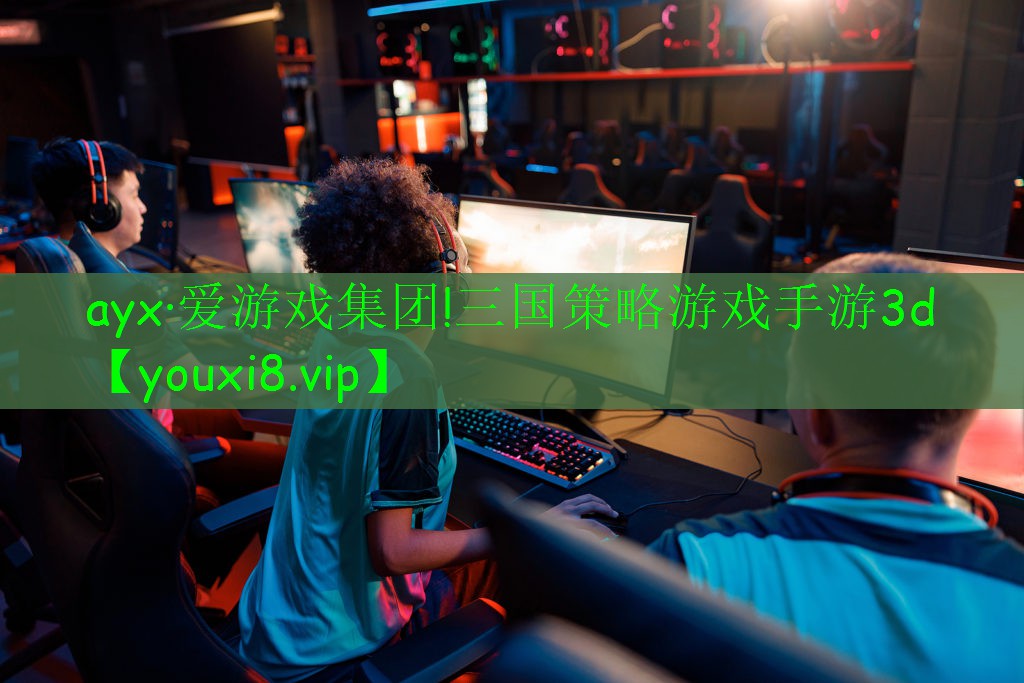 ayx·爱游戏集团!三国策略游戏手游3d