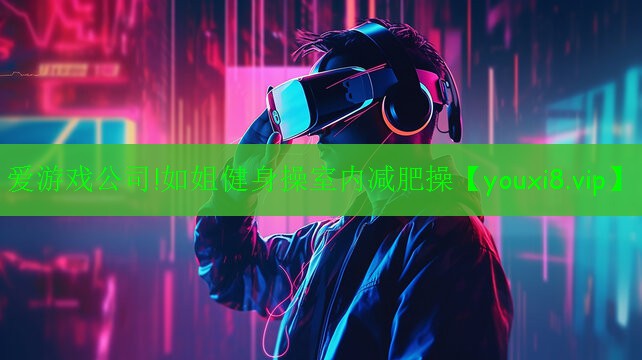 爱游戏公司!如姐健身操室内减肥操