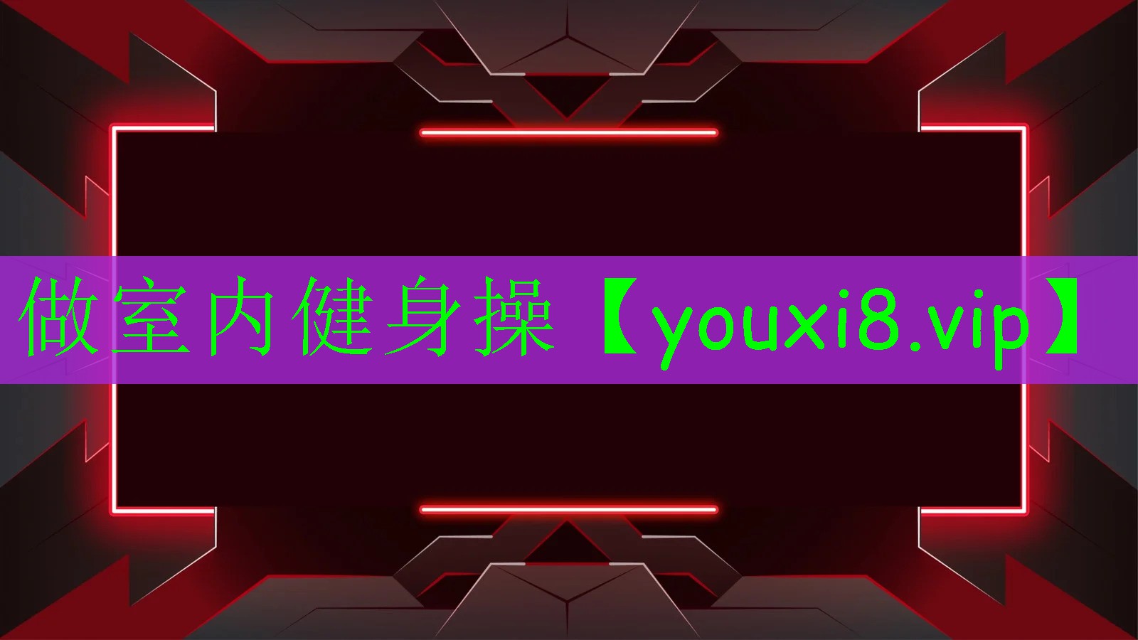 做室内健身操