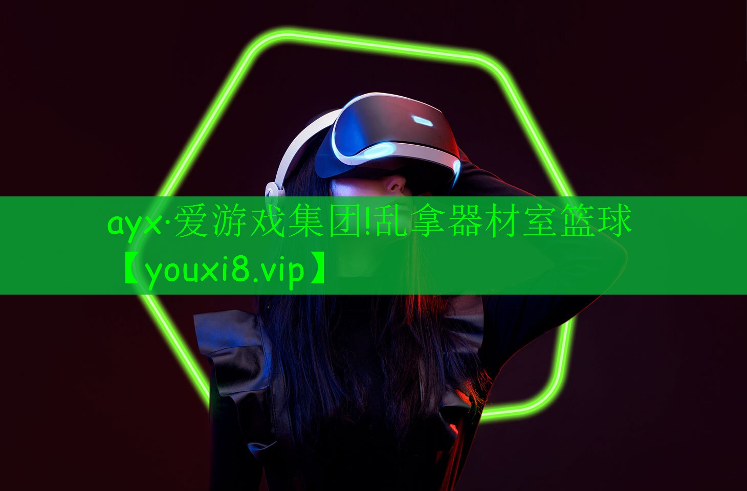 ayx·爱游戏集团!乱拿器材室篮球