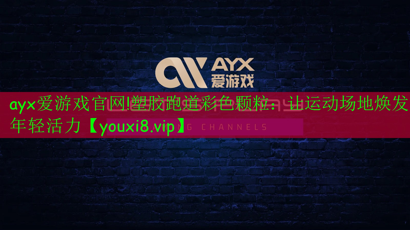 ayx爱游戏官网!塑胶跑道彩色颗粒：让运动场地焕发年轻活力