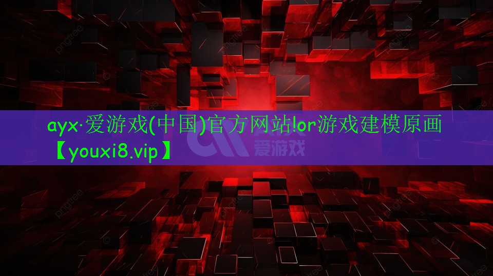 ayx·爱游戏(中国)官方网站!or游戏建模原画
