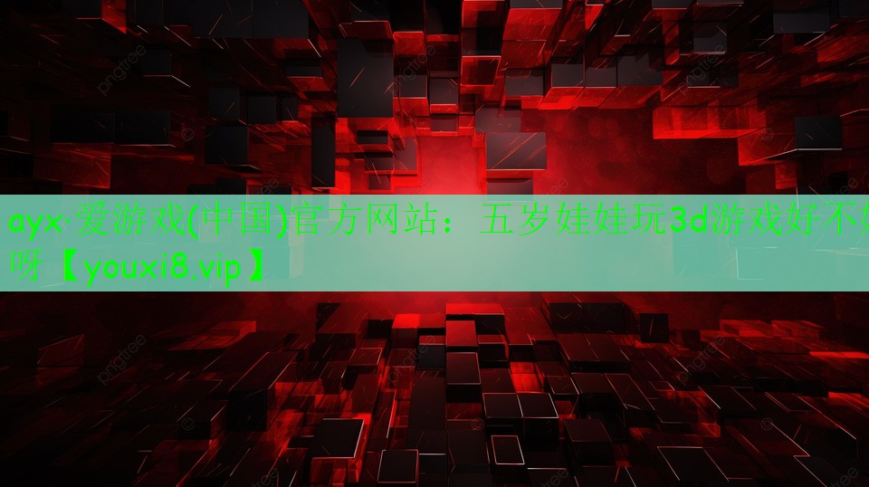 五岁娃娃玩3d游戏好不好呀