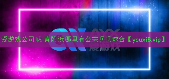 内黄附近哪里有公共乒乓球台