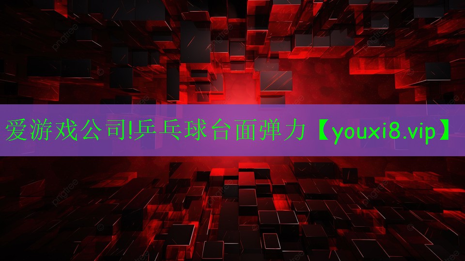 乒乓球台面弹力 乒乓球台面弹力