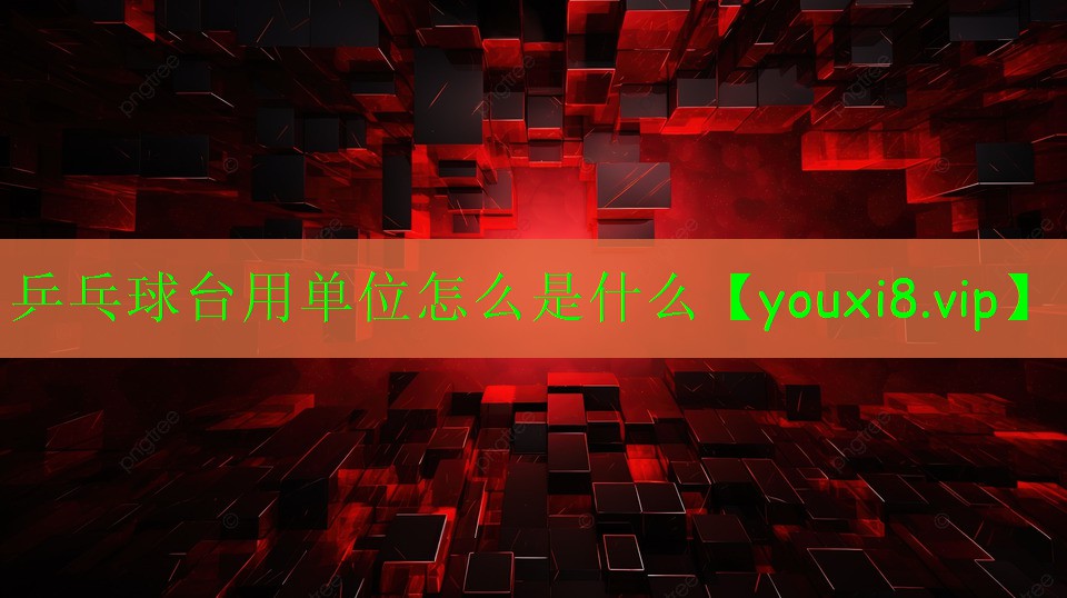 乒乓球台用单位怎么是什么