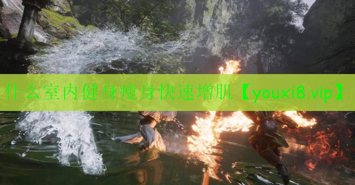 什么室内健身瘦身快速增肌 什么室内健身瘦身快速增肌