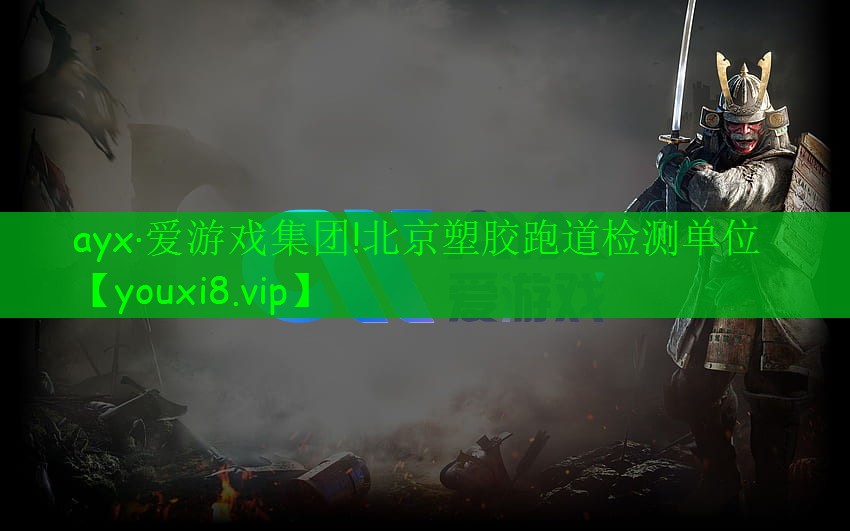 北京塑胶跑道检测单位