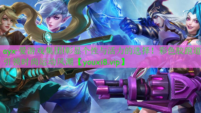 彰显个性与活力的选择!彩色胶跑道引领时尚运动风潮 彰显个性与活力的选择!彩色胶跑道引领时尚运动风潮