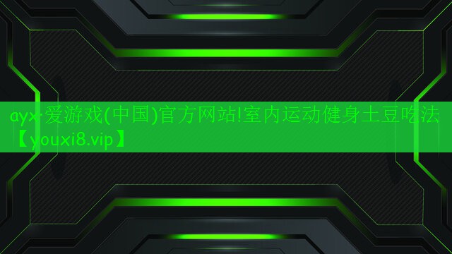 室内运动健身土豆吃法